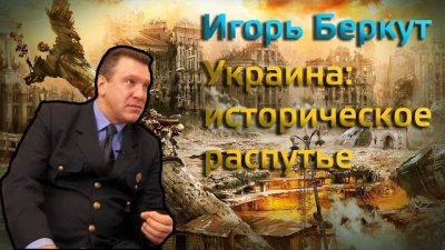 Игорь Беркут. Украина: историческое распутье Игорь Беркут. Украина: историческое распутье