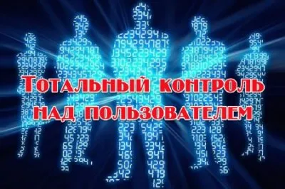 В России запрещают частную жизнь