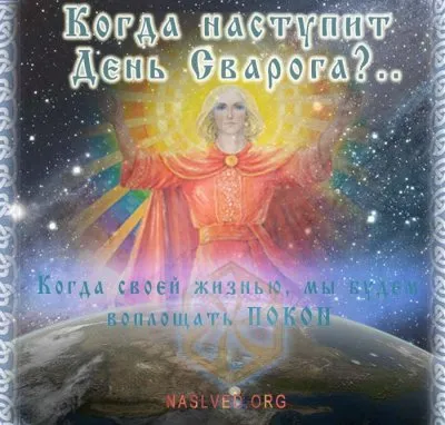 Когда наступит день Сварога?