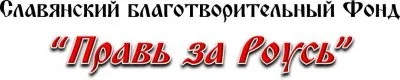 НАША СИЛА в ПРАВДЕ