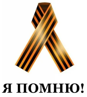 Дедывоевательская  ленточка для быдло-россиян.