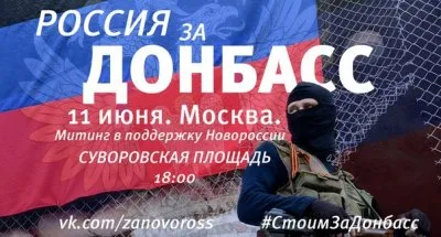 11 июня в Москве состоится митинг "Стоим за Донбасс" в поддержку Новороссии