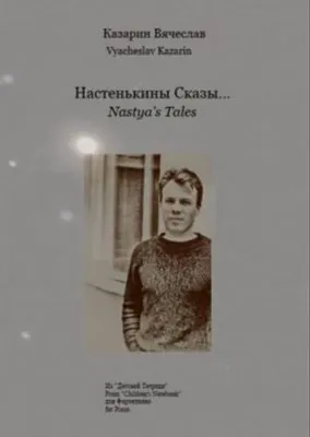 "Настенькины Сказы" - Вячеслав Казарин  "Tales of Anastasia" composer Vyacheslav Kazarin