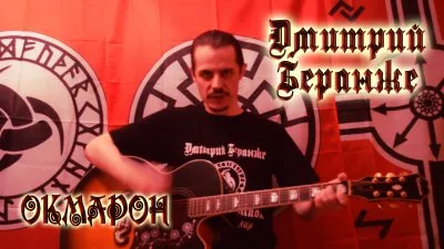 Дмитрий Беранже. Окмарон (видео)