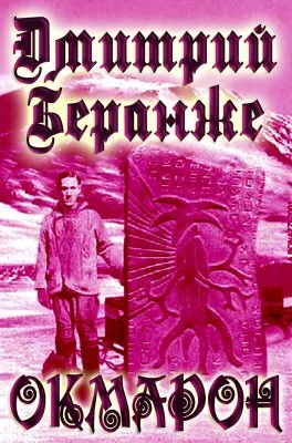 Дмитрий Беранже. Окмарон (видео)