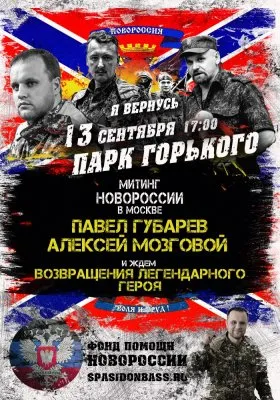 Митинг Новороссии в Москве: Губарев, Мозговой, Рогов, Гурьянов и ждём возвращения героя
