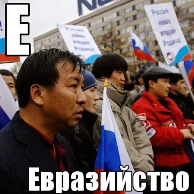 Евразийский многонациональный фантом
