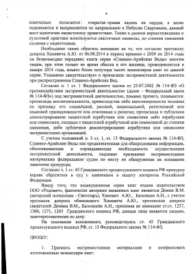 Начался суд над "Славяно-Арийскими ведами"