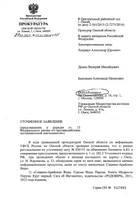 Начался суд над "Славяно-Арийскими ведами"