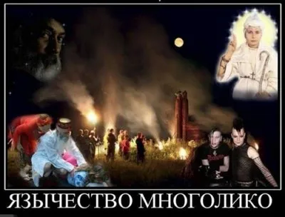 Кто такие язычники и какое отношение этот термин в своём значении имеет к нам и нашей вере?