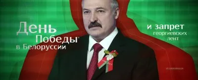 Сa Святам Вялiкай Перамогi! Лукашенко запретил георгиевские ленты