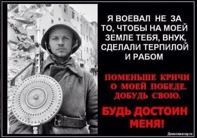 Поменьше кричи о моей Победе - добудь свою.
