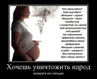 Что происходит? Куда мир идет?  Женщина курит! Женщина пьет! 