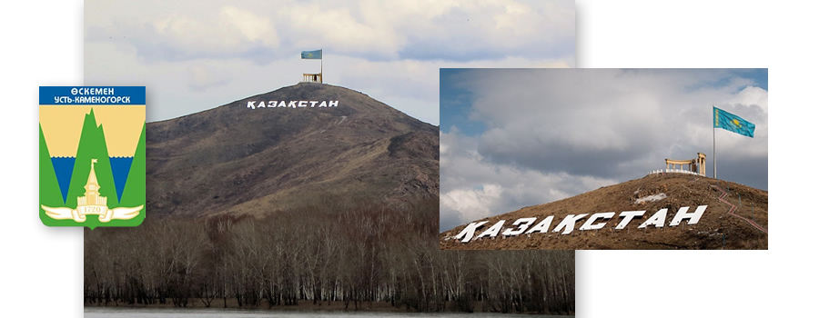 Горы Усть Каменогорска