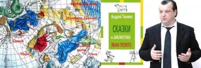 Сказка, религия, миф и астрономия – что их объединяет?