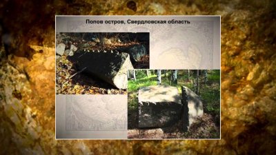 Достояние Планеты: Неизвестные цивилизации урала. Николай Субботин Достояние Планеты: Неизвестные цивилизации урала. Николай Субботин