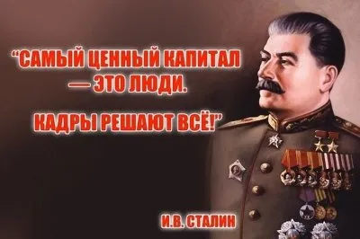 Кадры решают все!