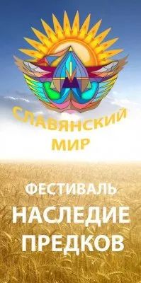 Фестиваль славянской культуры "Наследие предков" 2015 (Анонс мероприятия 5 сентября 2015 года)