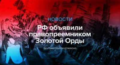 Шейх Гайнутин: РФ правопреемник Золотой Орды и пророка Мухаммеда