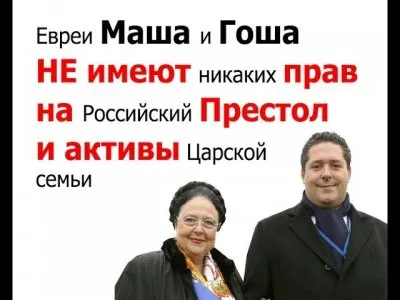 Престол русских царей Лже Романовы