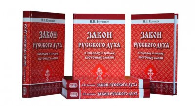 Закон русского духа в обрядах и срядах восточных славян. П.И. Кутенков Закон русского духа в обрядах и срядах восточных славян. П.И. Кутенков