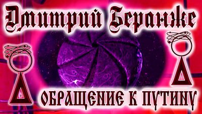 Глава фронта арийского освобождения вызвал дьявола и угрожает Путину Глава фронта арийского освобождения вызвал дьявола и угрожает Путину