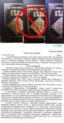 2 ноября 2015 года, суд г.Омска признал книги "Славяно-Арийские ВЕДЫ" — ЭКСТРЕМИСТСКОЙ ЛИТЕРАТУРОЙ на всей территории России