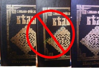 Славяно-Арийские Веды ЗАПРЕЩАЮТ !!! Просим помощи у ВСЕХ Славян, Родноверов  Славяно-Арийские Веды ЗАПРЕЩАЮТ !!! Просим помощи у ВСЕХ Славян, Родноверов