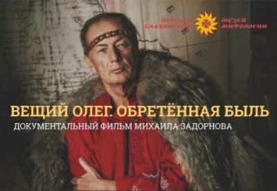 Вещий Олег. Обретённая быль. Михаил Задорнов Вещий Олег. Обретённая быль. Михаил Задорнов