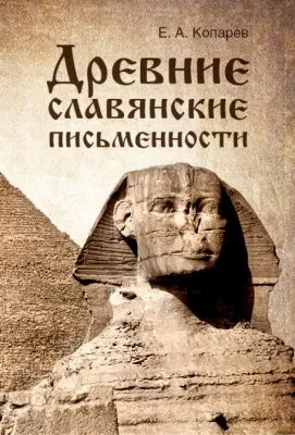 Книга Е. Копарева Древние славянские письменности