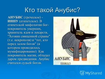 ПутИн = ИнПут - Анубис !