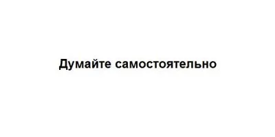 Думайте самостоятельно