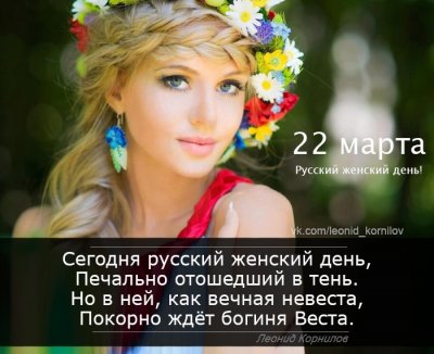 22 марта- Русский женский день.
