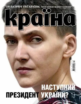 Зачем нужна Савченко: как простая украинская садистска оттеняет собой олигархов