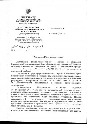 Переписка с правительством Российской Федерации по поводу ГМО и семейных ценностей
