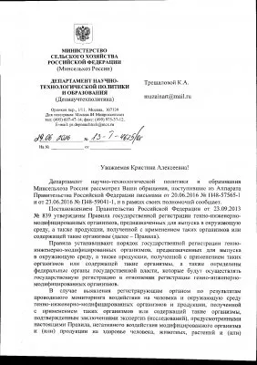 Переписка с правительством Российской Федерации по поводу ГМО и семейных ценностей
