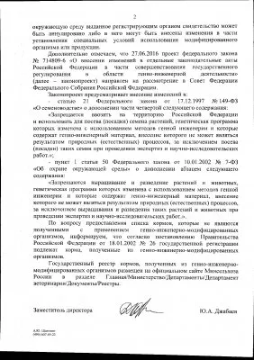 Переписка с правительством Российской Федерации по поводу ГМО и семейных ценностей