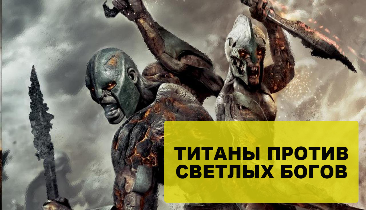 Против титанов Против титанов