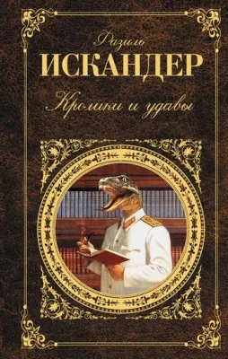 Кем был Фазиль Искадер? «Кролики и удавы». Вместо некролога
