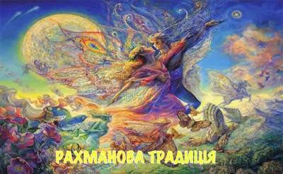Путь Шамана. Конференция рахмана Тора 