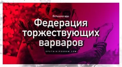 Россия сползает в хаос войны с мигрантами и исламистами