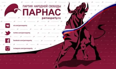 Партия Парнас и русские интересы