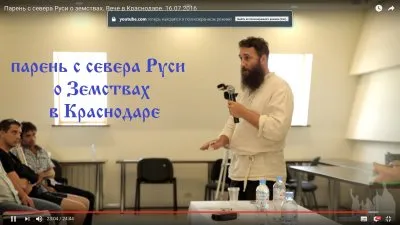 Парень с севера Руси о земствах. Вече в Краснодаре