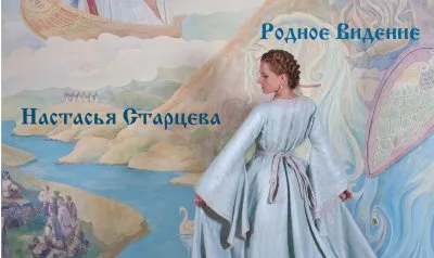 Настасья Старцева. Интервью Родному Видению