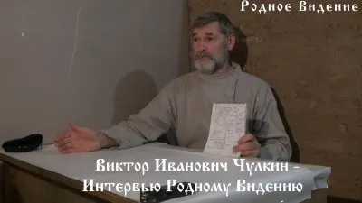 Виктор Иванович Чулкин. Интервью Родному Видению ч. 1я 