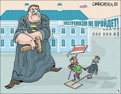 Что в России настоящий экстремизм?