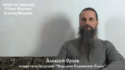 Алексей Орлов. Интервью Родному Видению 1ч 