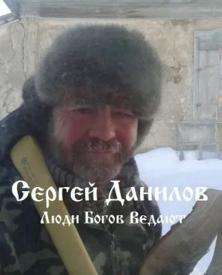  Песня С.Данилову - "Когда Люди Богов Образ Ведают"