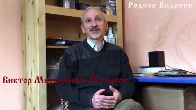 Виктор Матинов - интервью Родному Видению 2 с Вячеславом Семенчук