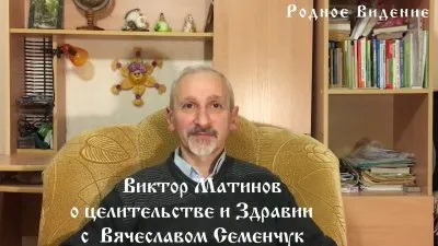  Виктор Матинов о целительстве и Здравии с Вячеславом Семенчук
